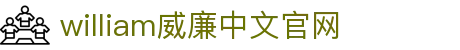 威廉希尔(WilliamHill-中文官方网站)-Official Website